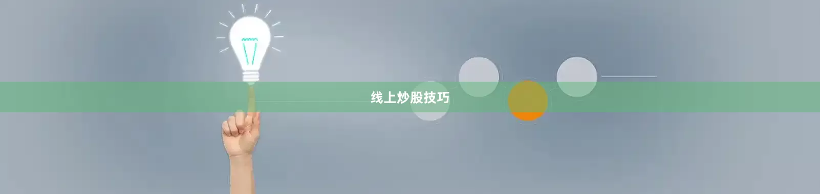 线上炒股技巧