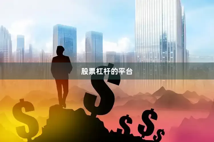 股票杠杆的平台