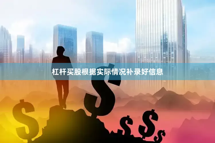 杠杆买股根据实际情况补录好信息