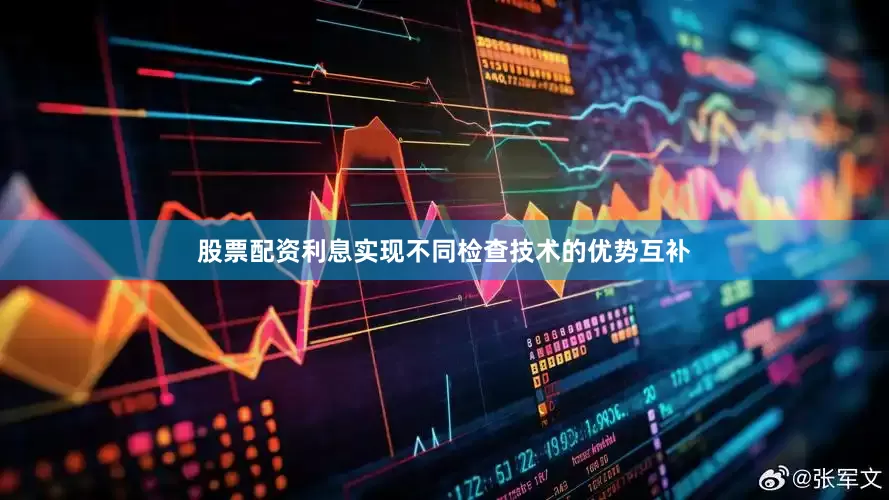 股票配资利息实现不同检查技术的优势互补