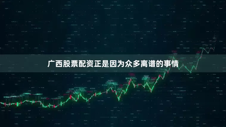 广西股票配资正是因为众多离谱的事情
