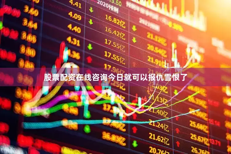股票配资在线咨询今日就可以报仇雪恨了