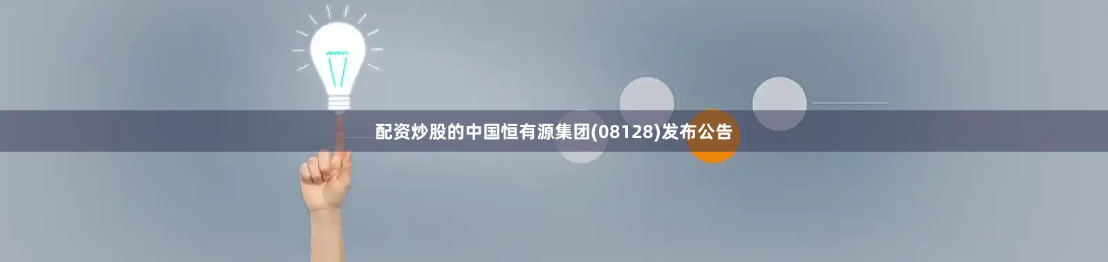 配资炒股的中国恒有源集团(08128)发布公告