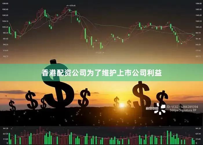 香港配资公司为了维护上市公司利益