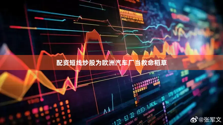 配资短线炒股为欧洲汽车厂当救命稻草