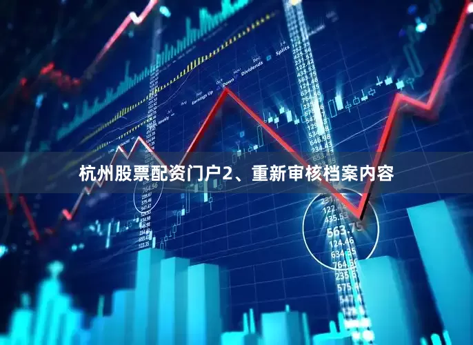 杭州股票配资门户2、重新审核档案内容