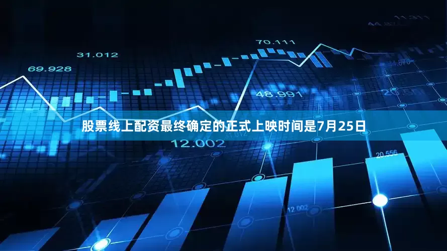 股票线上配资最终确定的正式上映时间是7月25日