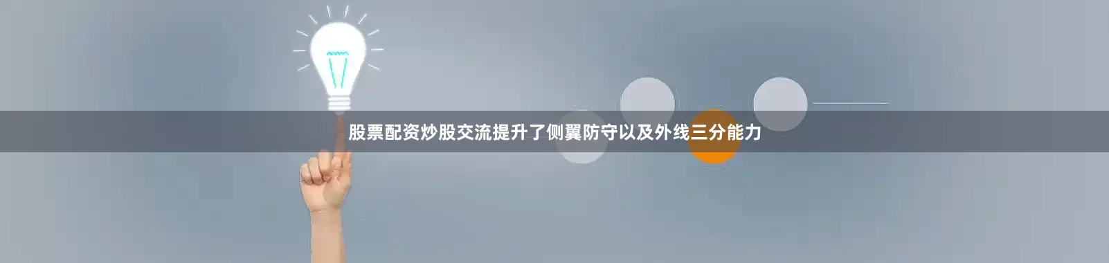 股票配资炒股交流提升了侧翼防守以及外线三分能力