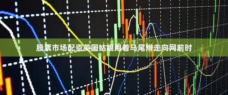 股票市场配资英国姑娘甩着马尾辫走向网前时