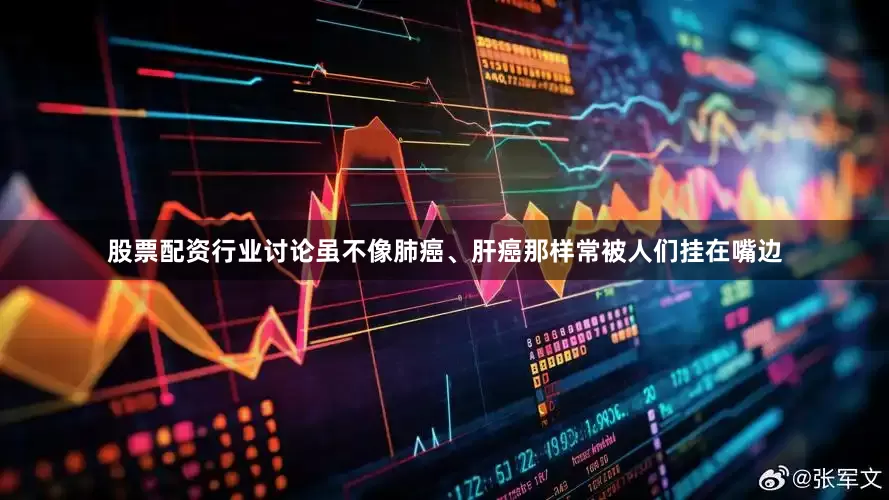 股票配资行业讨论虽不像肺癌、肝癌那样常被人们挂在嘴边