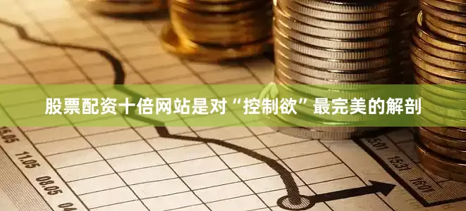 股票配资十倍网站是对“控制欲”最完美的解剖