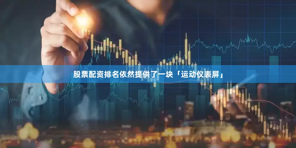 股票配资排名依然提供了一块「运动仪表屏」