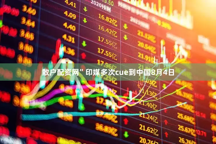 散户配资网”印媒多次cue到中国　　8月4日